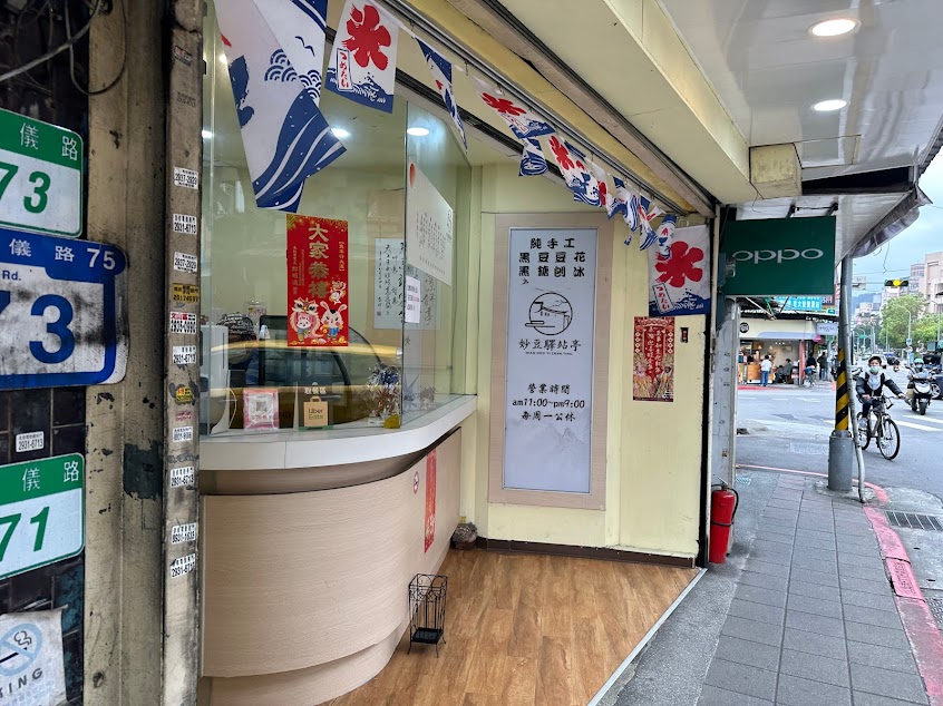 妙豆驛站亭