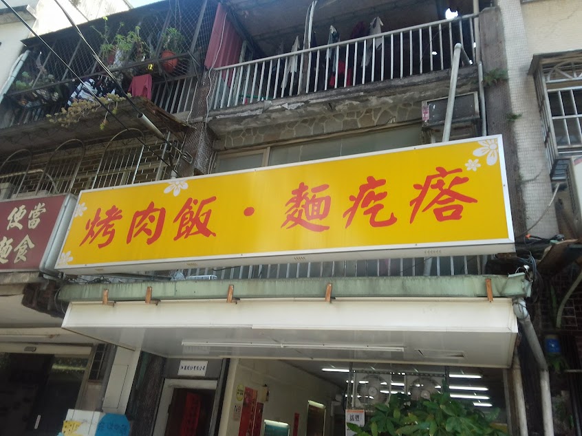 麵疙瘩‧烤肉飯