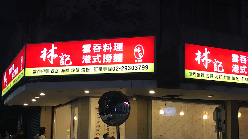 林記港式撈麵館