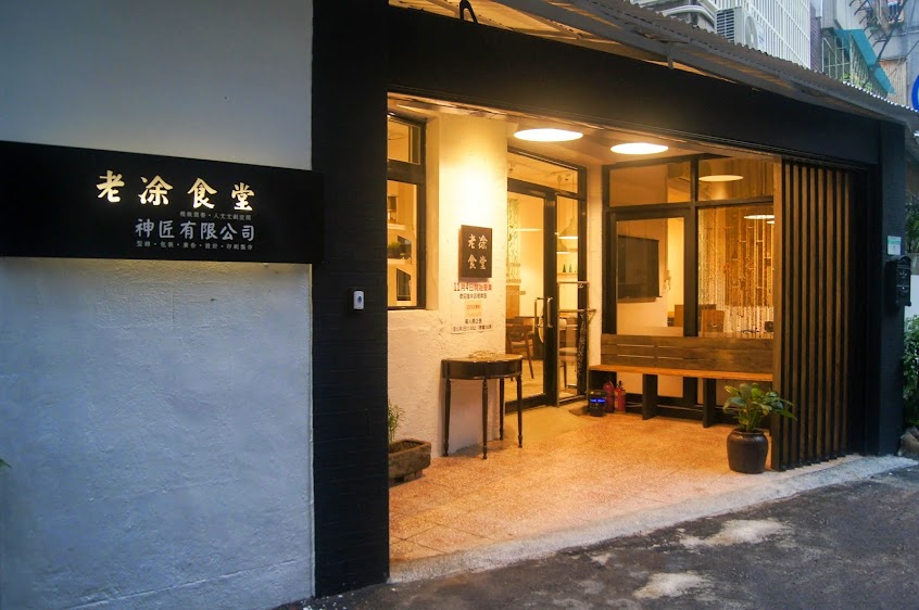 老凃食堂 Tu’s Meal House