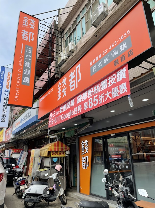 錢都日式涮涮鍋-觀音大觀店 CHIEN TU HOT POT