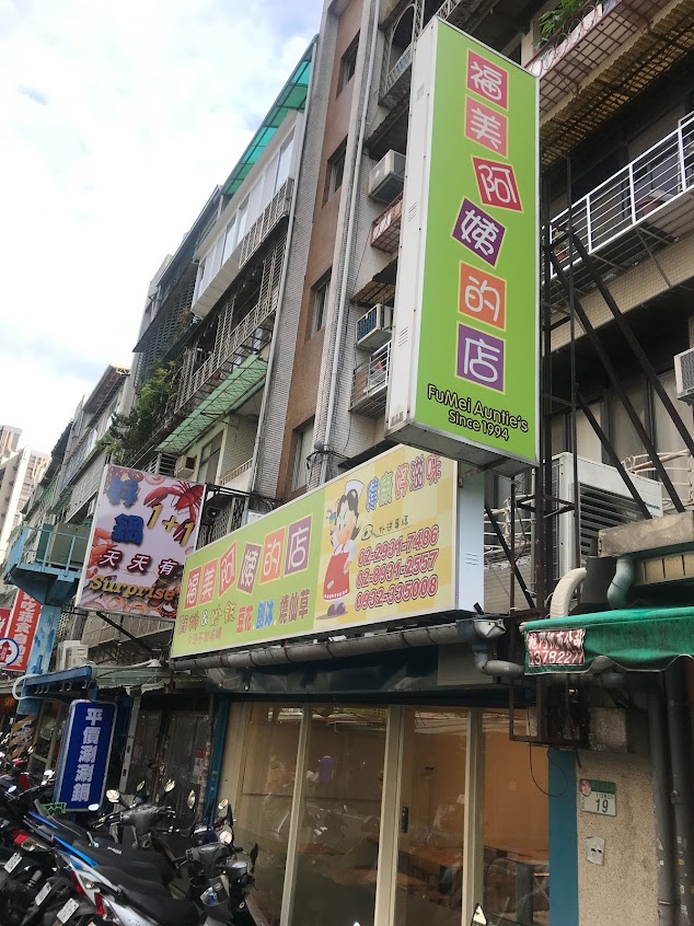 福美阿姨的店 Auntie Fumei’s