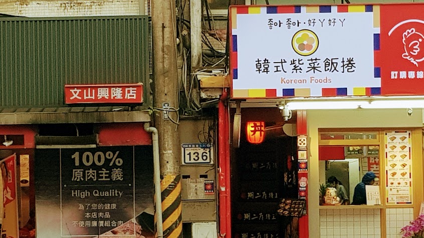 好ㄚ好ㄚ 韓式紫菜飯捲