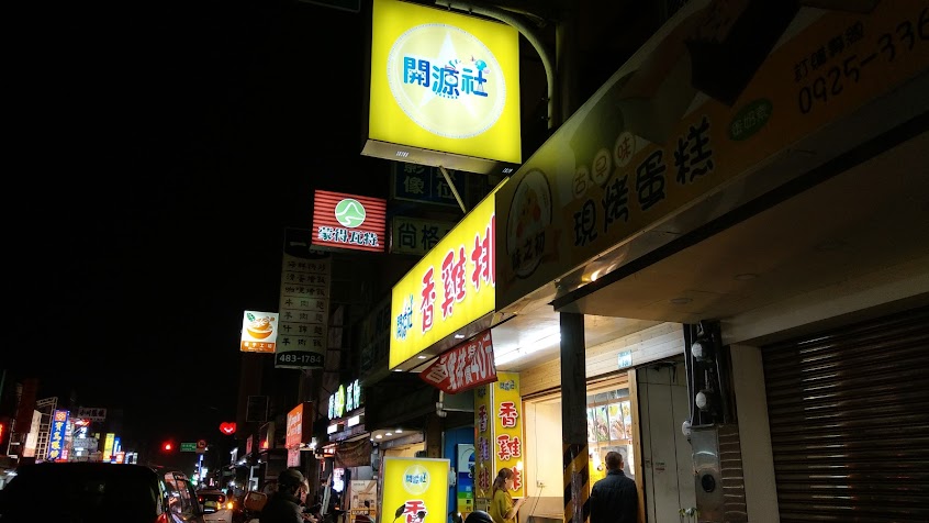 開源社雞排觀音店