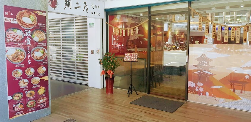 翔二屋やきにく