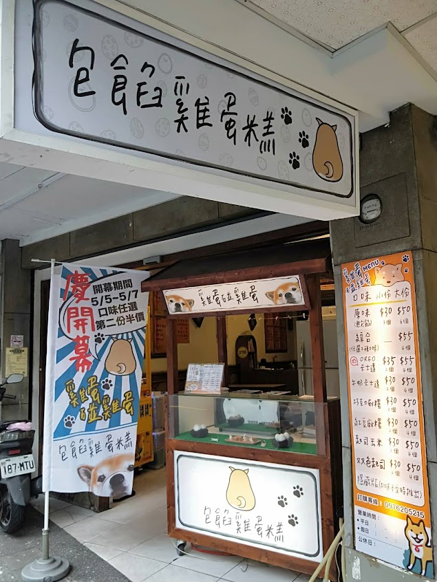 雞蛋碰雞蛋 包餡雞蛋糕