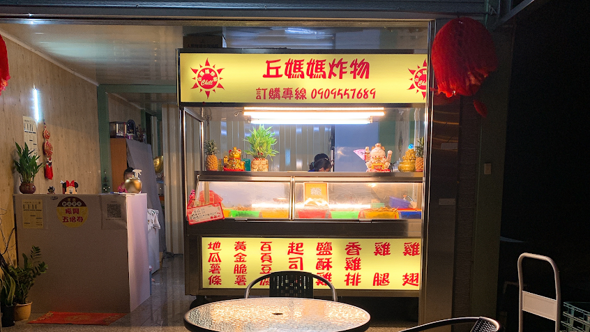 丘媽媽炸物（原湖口丘媽媽炸物）