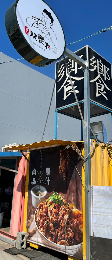 職人雙饗丼-桃園觀音店