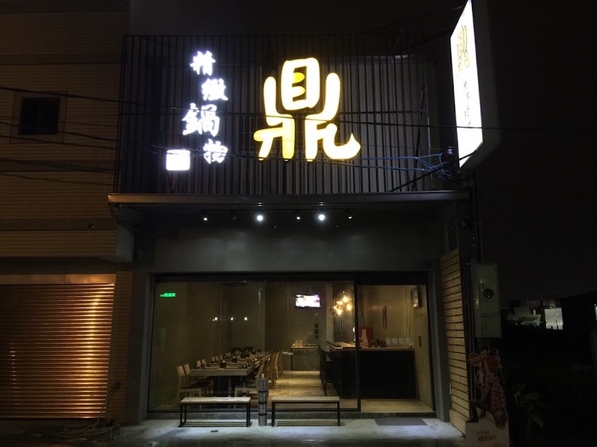 鼎精緻鍋物/石頭鍋