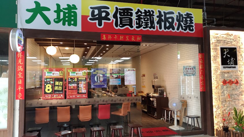大埔鐵板燒 觀音工業區店