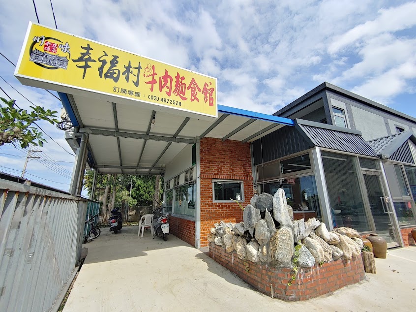 幸福村牛肉麵