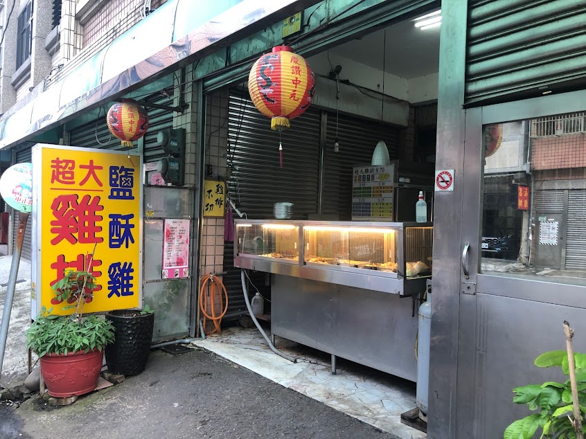 超大雞排鹹酥雞