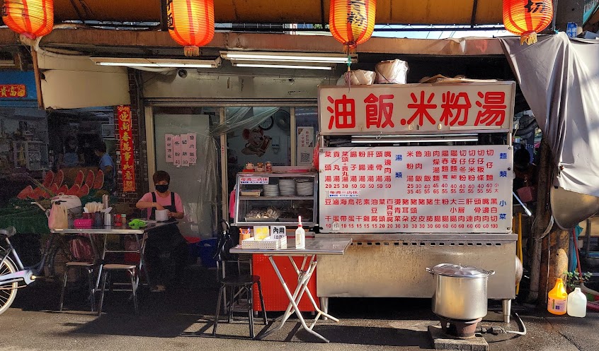 油飯 米粉湯