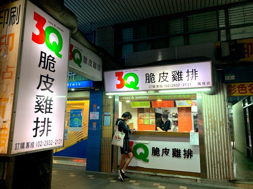 3Q脆皮雞排 (萬隆店)