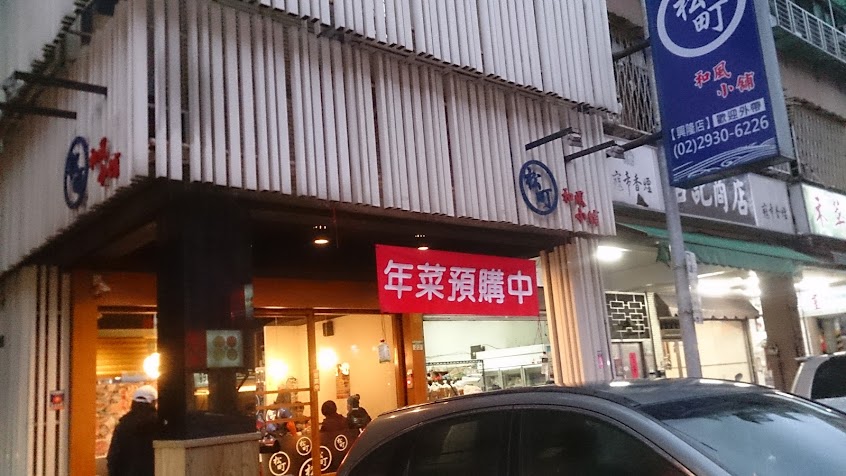 松町和風小舖 (興隆店)