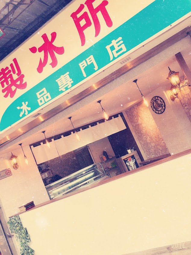 木柵製冰所 （夏季限定）/開始放假請勿前往 4/26開始營業 謝謝。