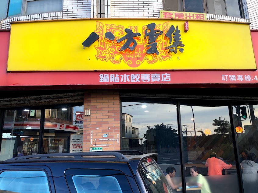 八方雲集觀音信義店