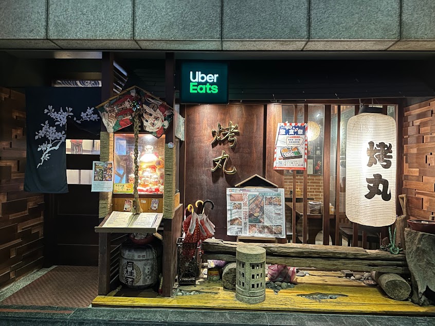 烤丸日式創意料理酒場