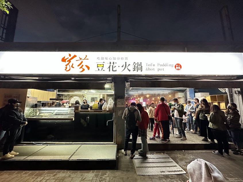 家芬豆花・火鍋