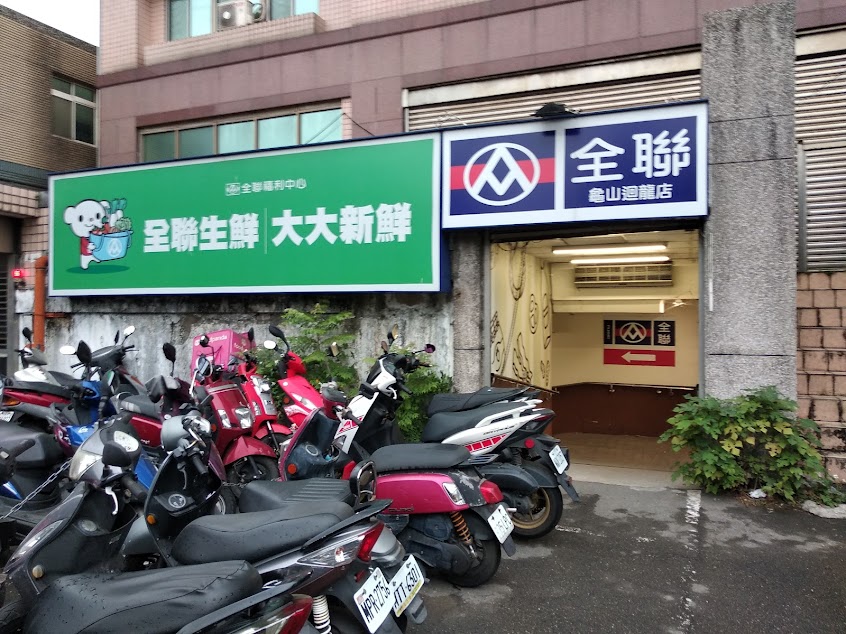 全聯福利中心Pxmart 龜山迴龍店