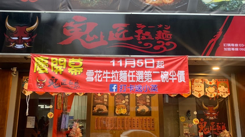 鬼匠拉麵-龜山大同店