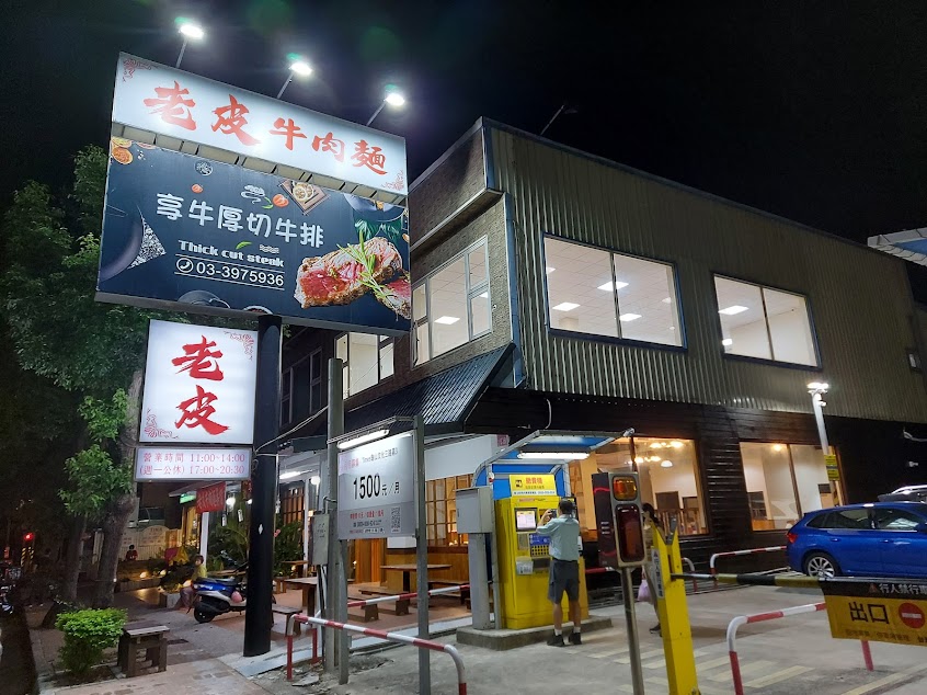 老皮牛肉麵華亞店