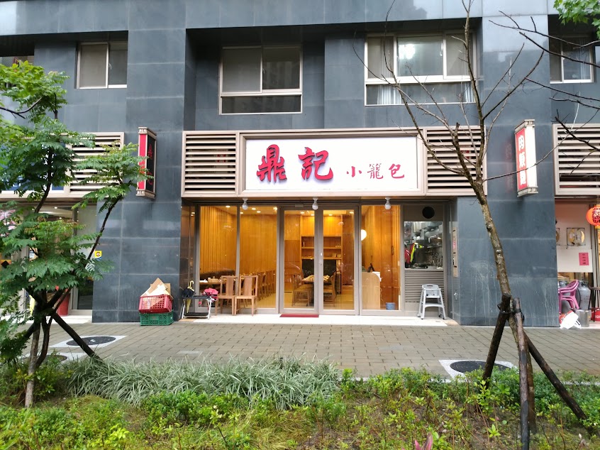 鼎記 小籠包