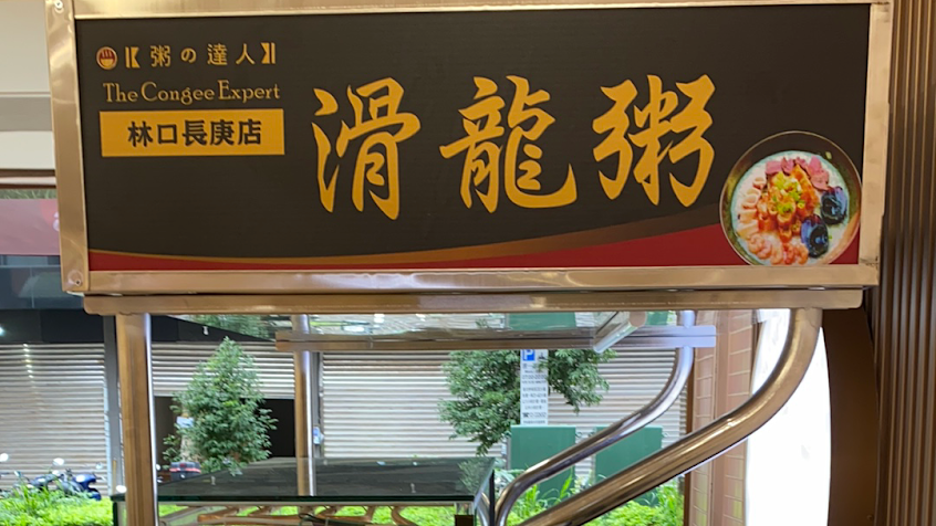 滑龍粥 林口長庚店