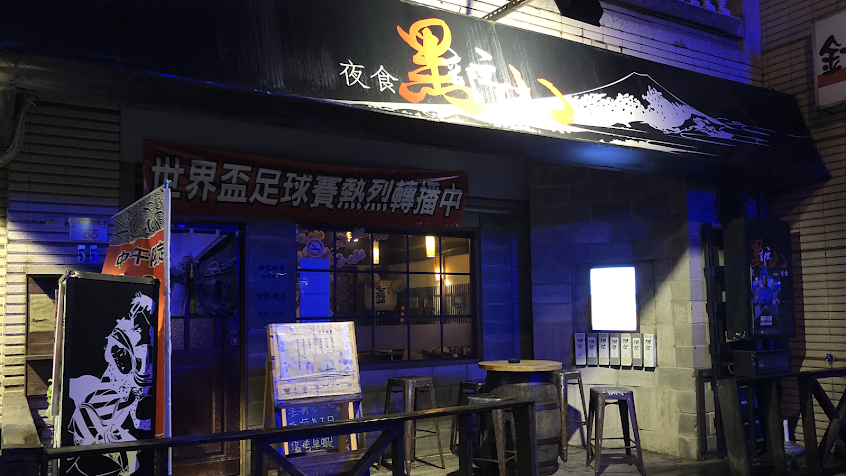 黑部立山居酒屋