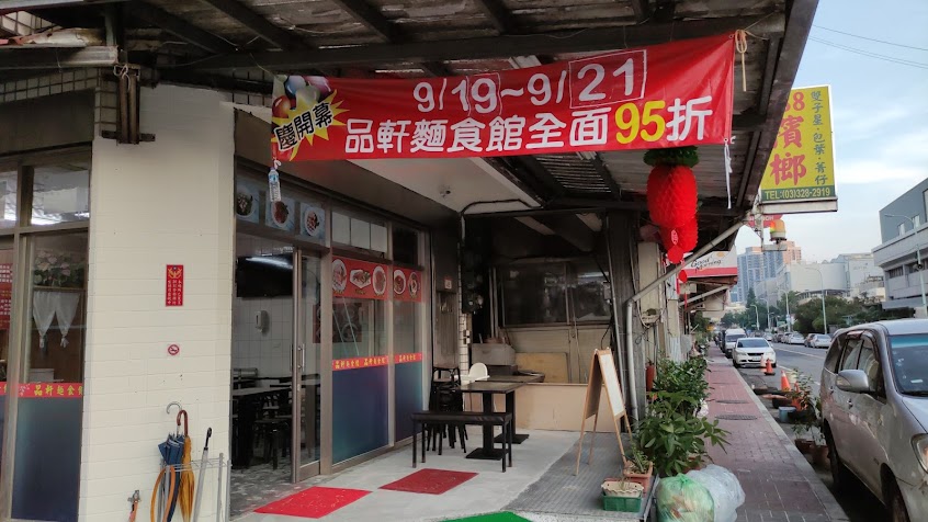 品軒麵食館