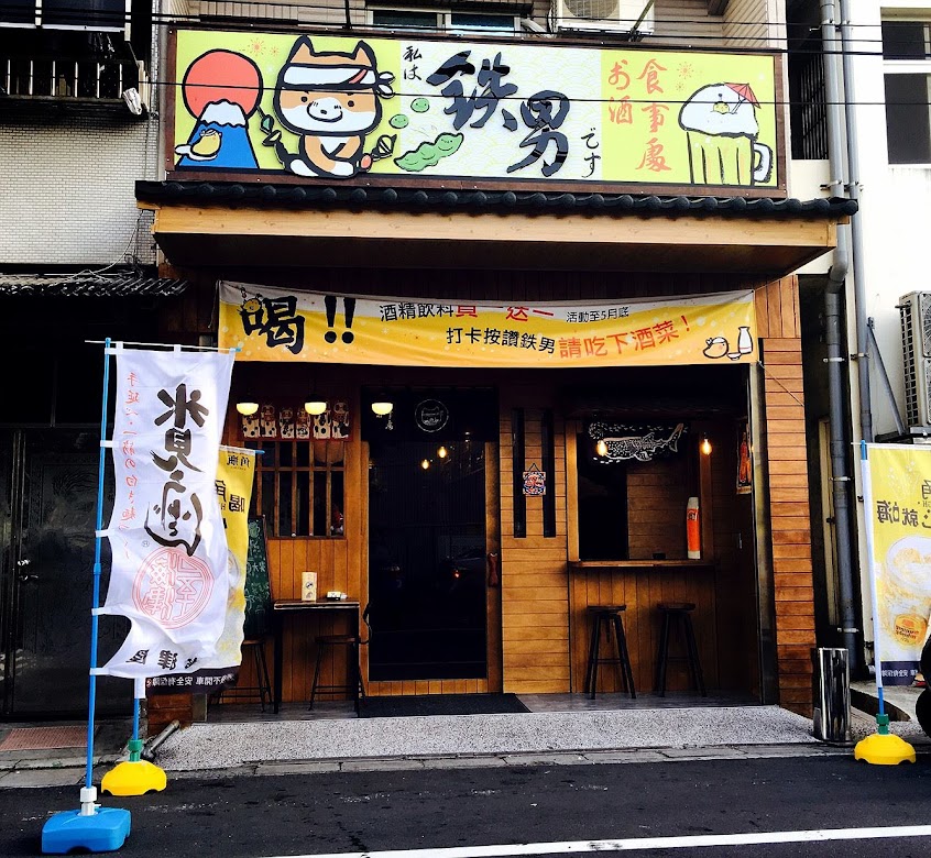 鐵男居酒屋