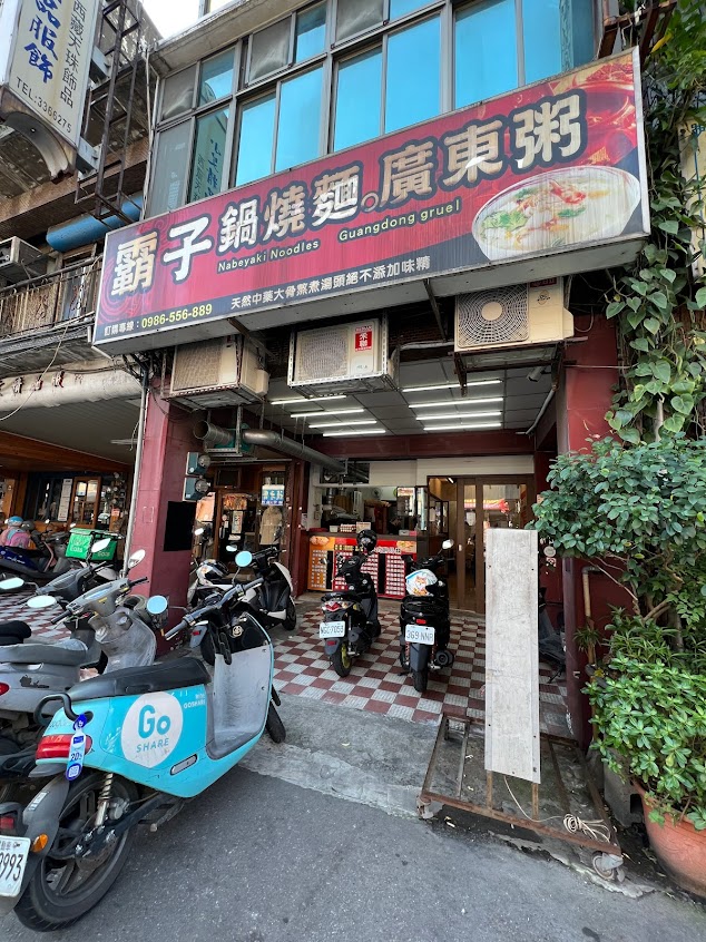 霸子廣東粥( 山鶯店）