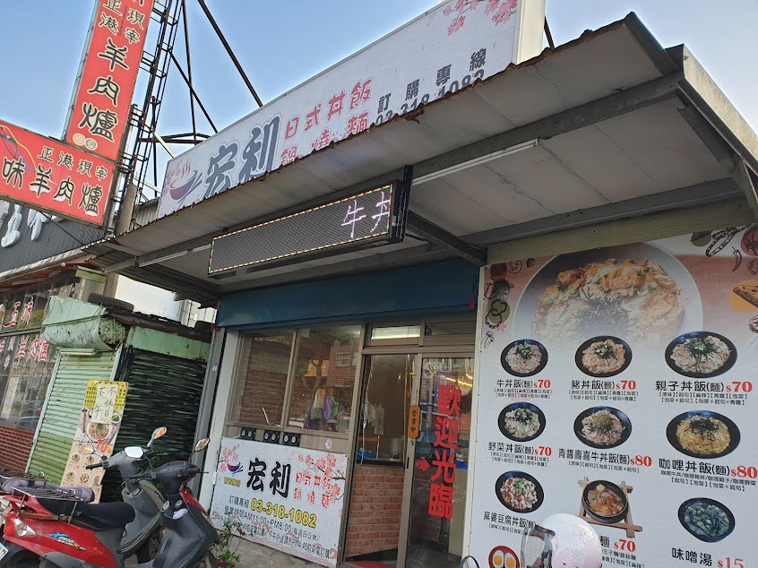 宏利日式丼飯‬鍋燒麵專賣店