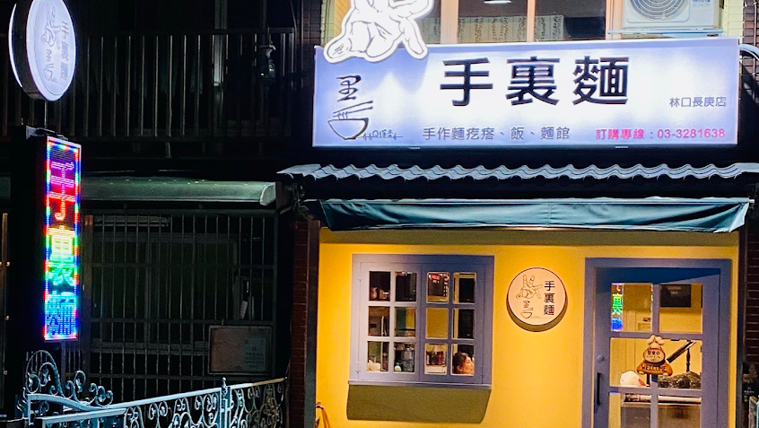 手裏麵-手作麵疙瘩 林口長庚店