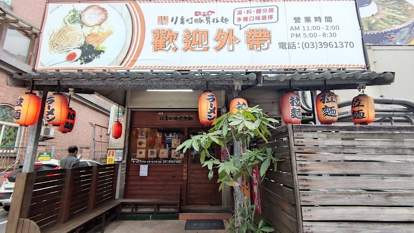11番町豚骨拉麵