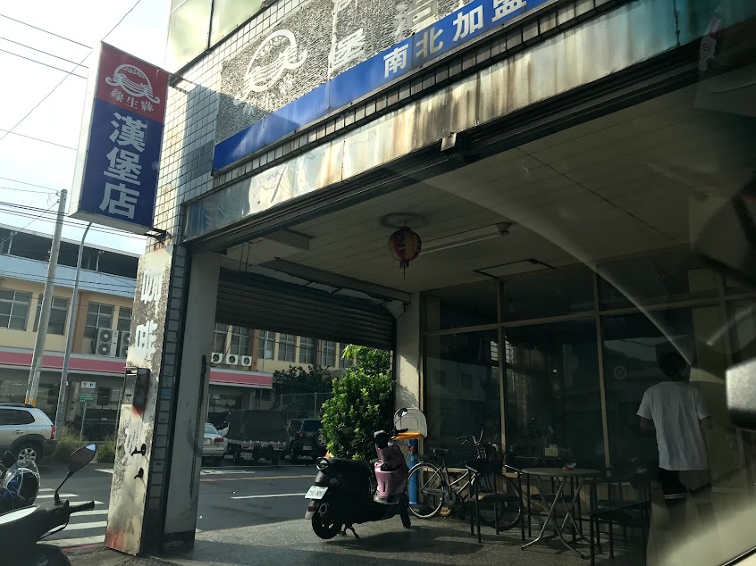 緣生緣漢堡店