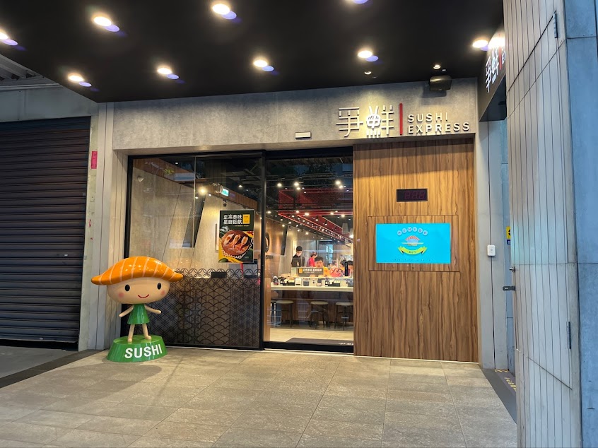 爭鮮迴轉壽司-長庚店