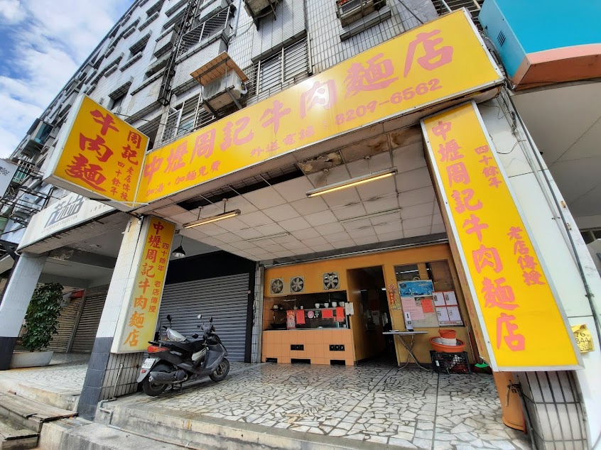 周記牛肉麵店