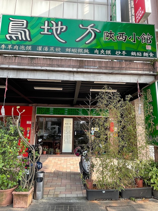 鳥地方陝西小館
