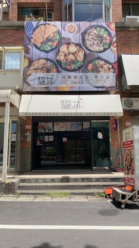 騷丼。我的心在顫抖-林口店(丼飯專賣店).林口美食/桃園美食/長庚美食/日式丼飯/日式便當/丼飯推薦/桃園必吃/龜山必吃/林口必吃