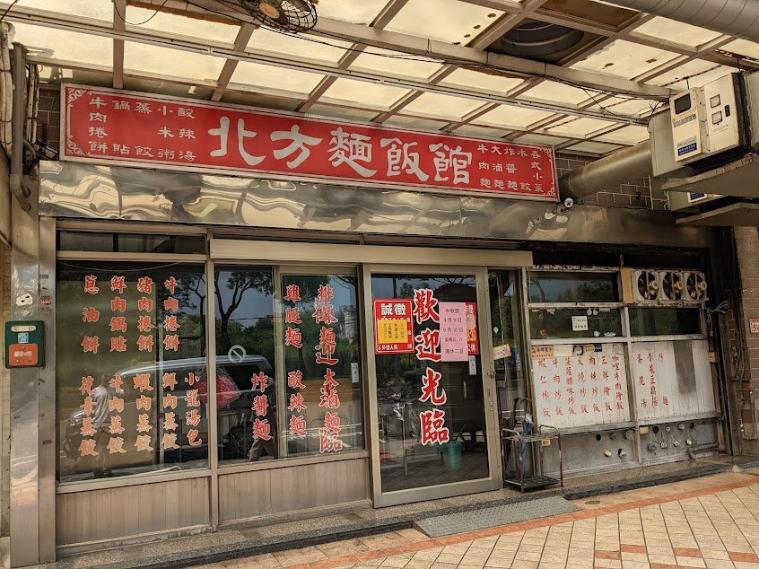 北方麵飯館-美食,炒飯,水餃,涼麵,炒麵,麵食,水餃網購