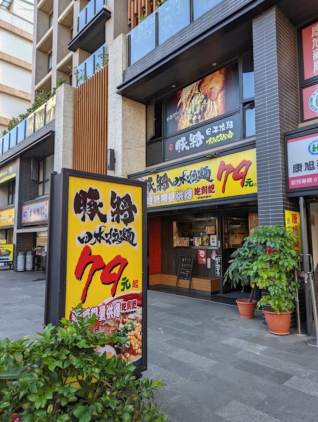 豚將拉麵林口長庚店