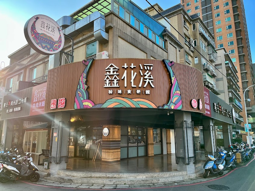 鑫花溪牛肉米粉