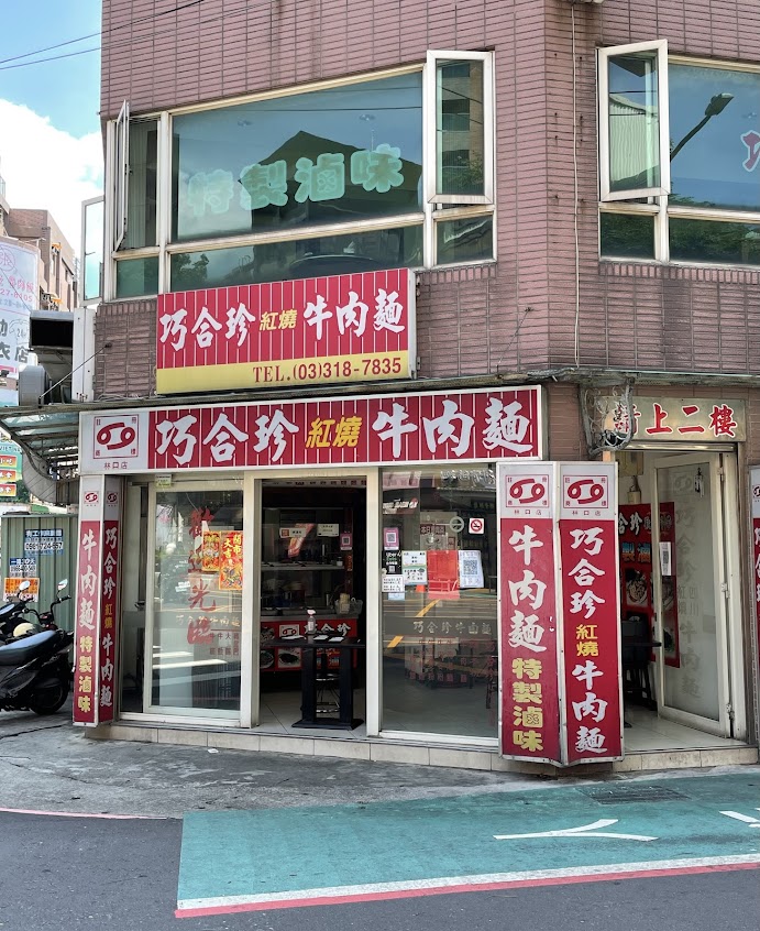 巧合珍牛肉麵（林口長庚店）