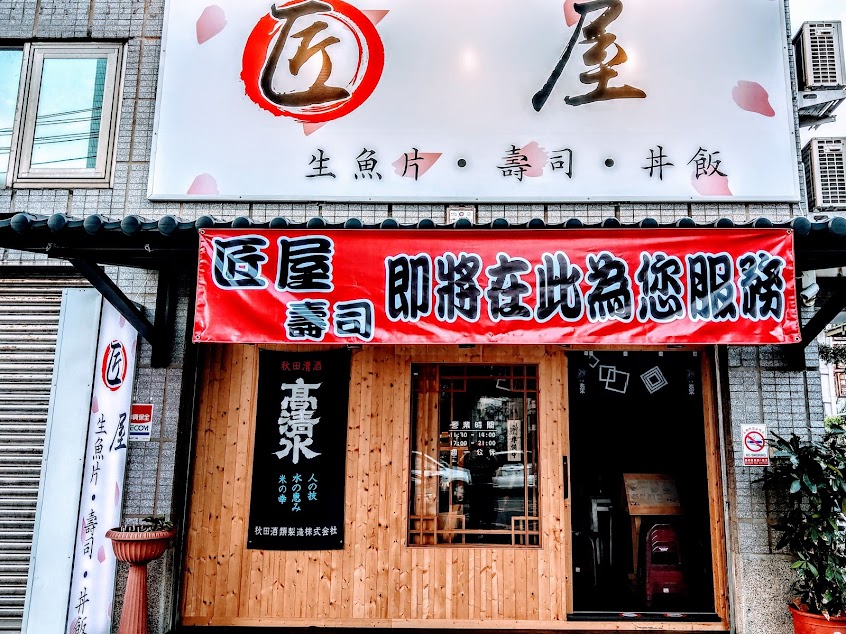 匠屋日式料理店