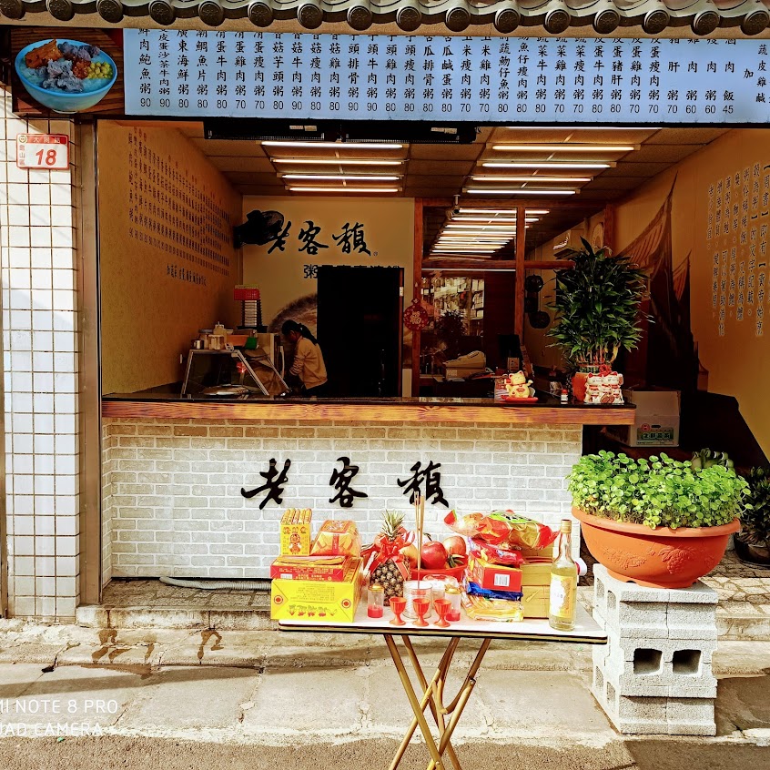 老客馥粥品專賣 龜山大同店