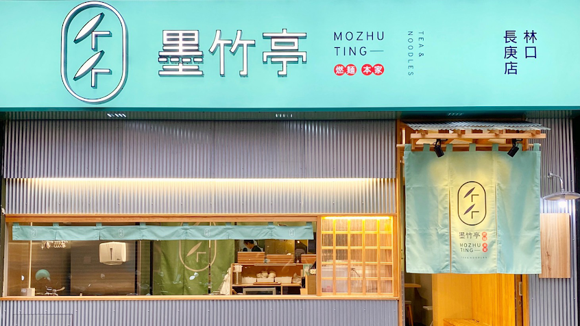 墨竹亭｜燃麵本家 林口長庚店