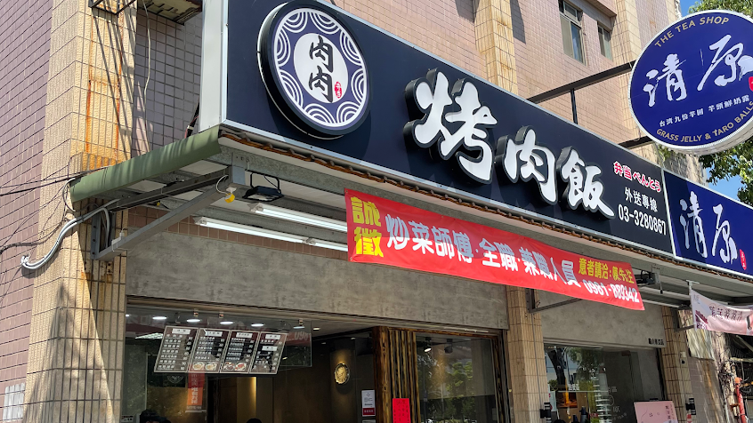 肉肉烤肉飯-林口長庚店