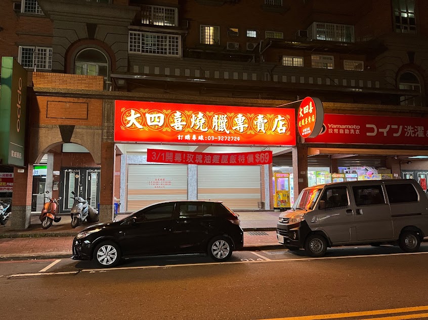 大四喜燒臘