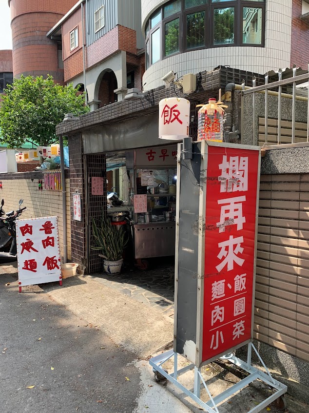 擱再來古早味麵食館